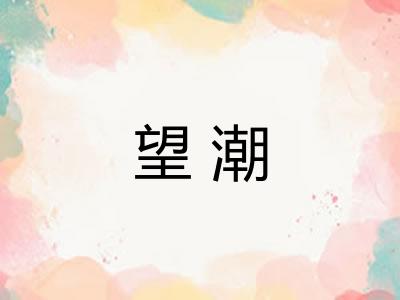 望潮