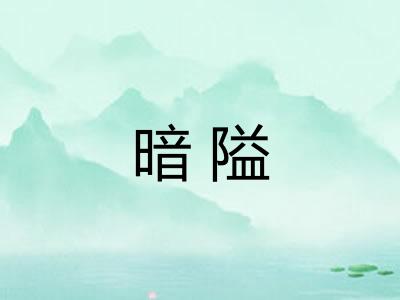 暗隘