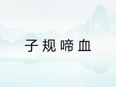 子规啼血