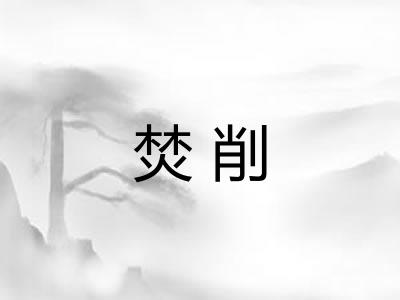 焚削