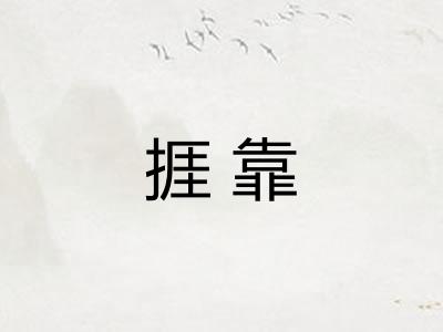 捱靠