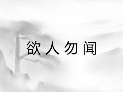 欲人勿闻 欲人勿闻