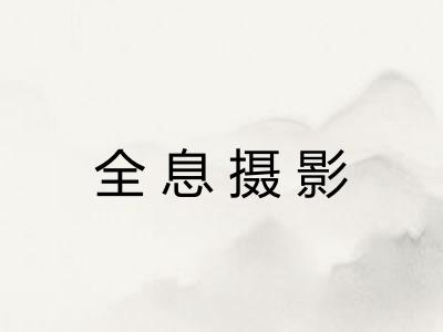 全息摄影