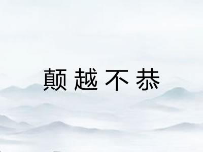 颠越不恭 颠越不恭