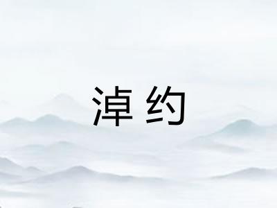 淖约