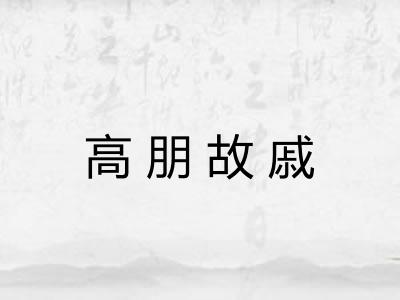 高朋故戚
