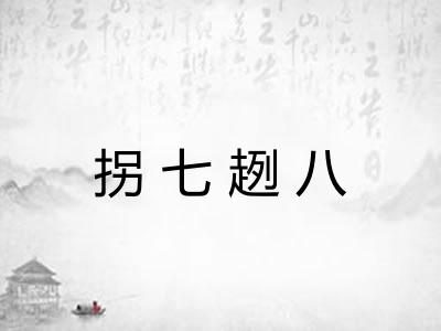 拐七趔八 拐七趔八