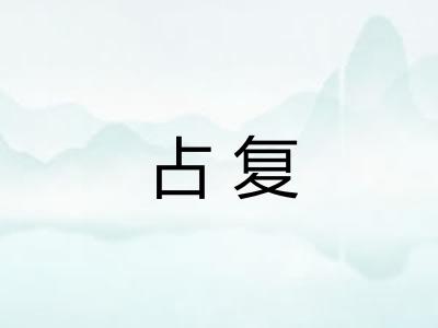 占复