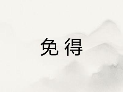 免得