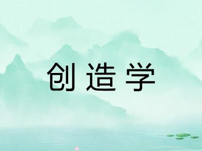 创造学 创造学