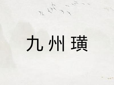 九州璜