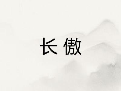 长傲