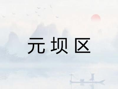 元坝区