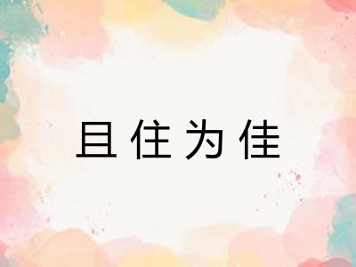且住为佳