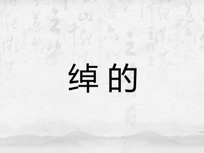 绰的