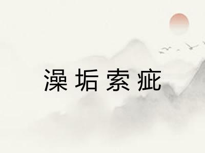 澡垢索疵