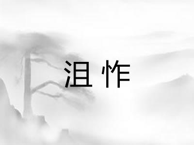 沮怍