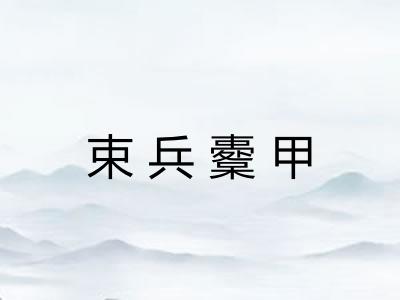 束兵櫜甲 束兵櫜甲