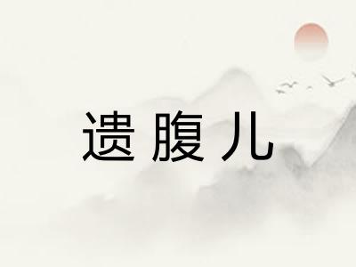 遗腹儿