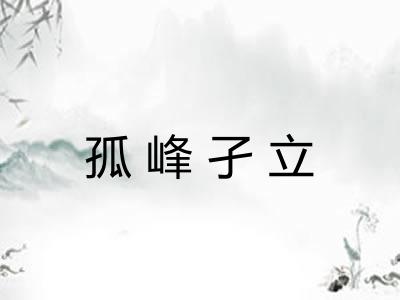 孤峰孑立