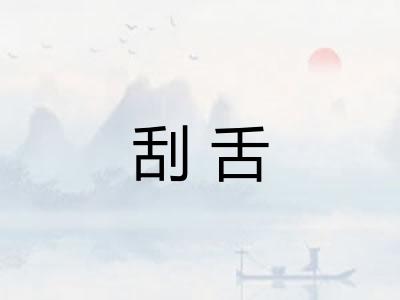 刮舌