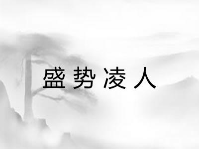 盛势凌人 盛势凌人