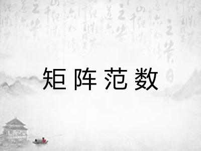 矩阵范数