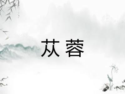 苁蓉