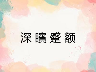 深矉蹙额