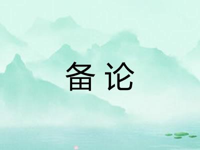 备论 备论