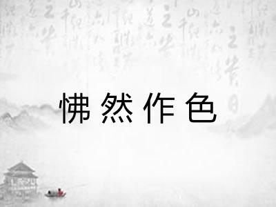 怫然作色