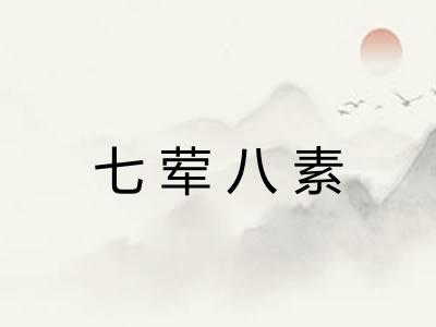 七荤八素