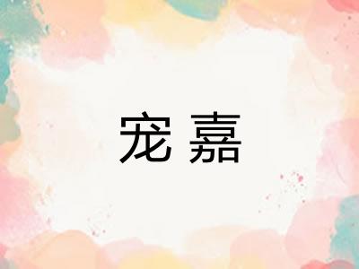 宠嘉