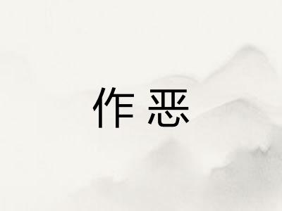 作恶 作恶