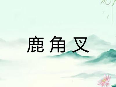 鹿角叉