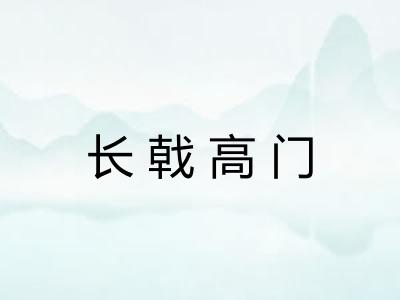 长戟高门
