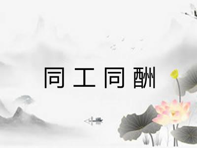 同工同酬
