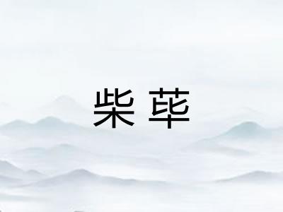 柴荜