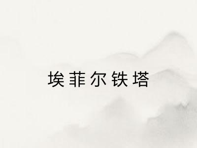 埃菲尔铁塔