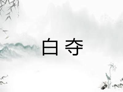白夺