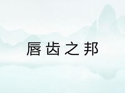 唇齿之邦