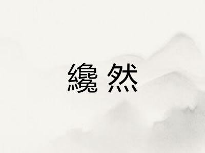 纔然