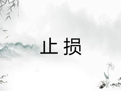 止损
