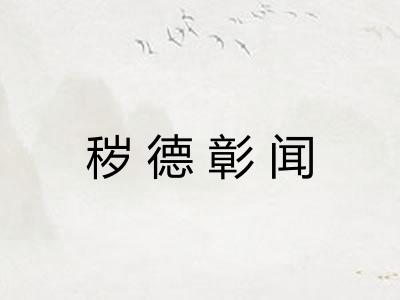 秽德彰闻