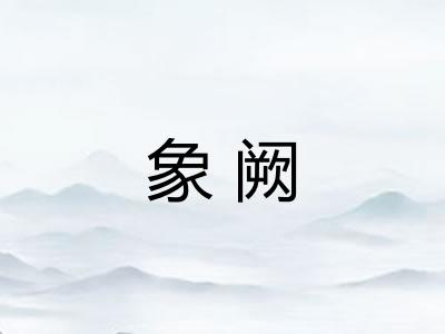 象阙