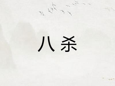 八杀