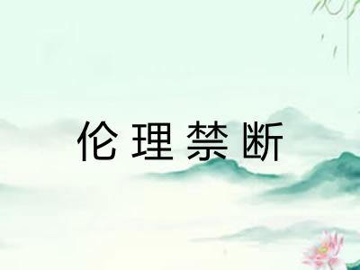 伦理禁断