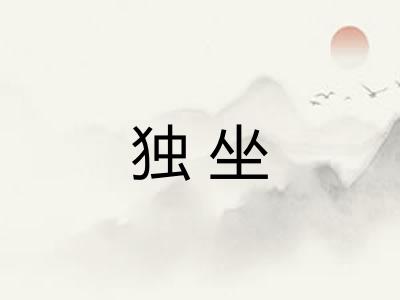 独坐