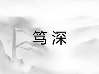 笃深