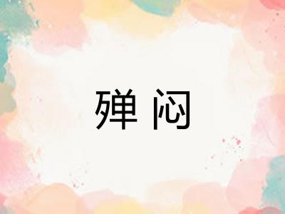 殚闷